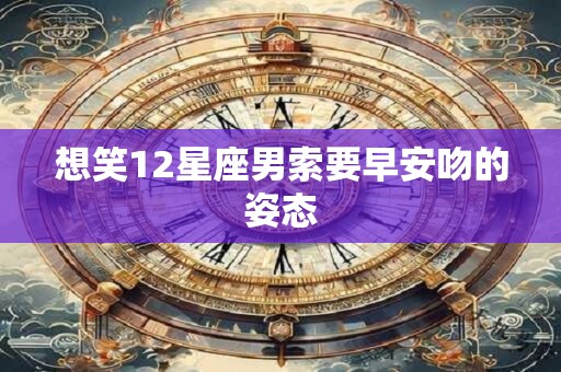 想笑12星座男索要早安吻的姿态