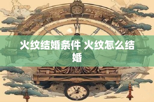 火纹结婚条件 火纹怎么结婚