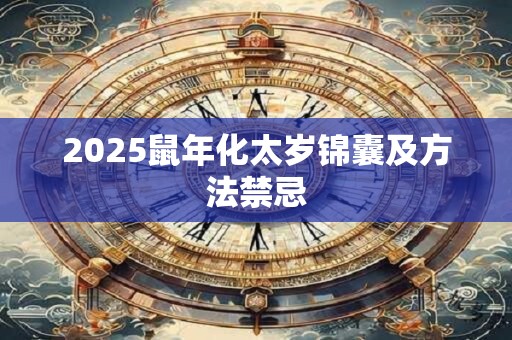 2025鼠年化太岁锦囊及方法禁忌