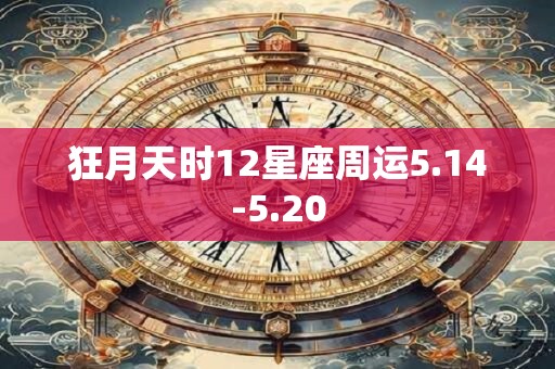 狂月天时12星座周运5.14-5.20