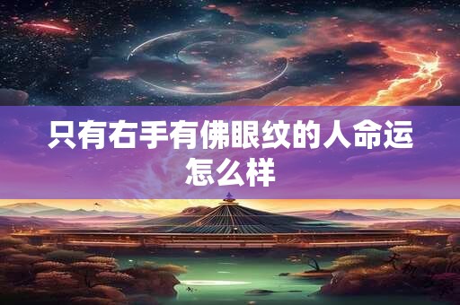 只有右手有佛眼纹的人命运怎么样