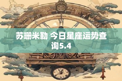 苏珊米勒 今日星座运势查询5.4