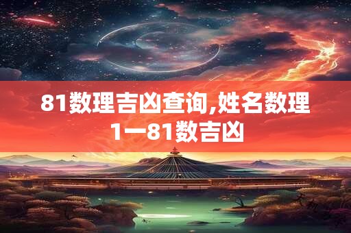 81数理吉凶查询,姓名数理1一81数吉凶