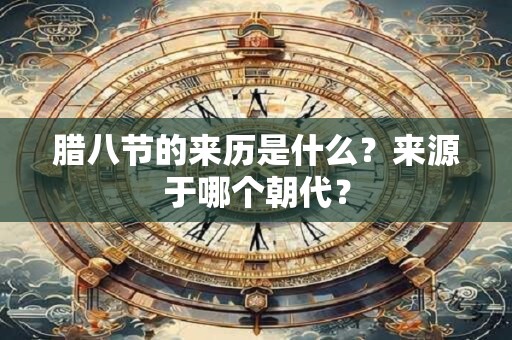 腊八节的来历是什么？来源于哪个朝代？