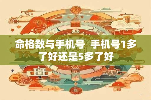 命格数与手机号  手机号1多了好还是5多了好