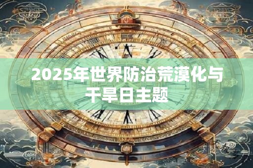 2025年世界防治荒漠化与干旱日主题