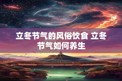 立冬节气的风俗饮食 立冬节气如何养生
