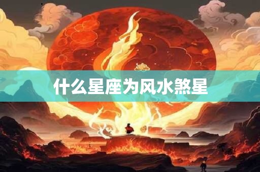 什么星座为风水煞星