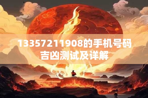 13357211908的手机号码吉凶测试及详解
