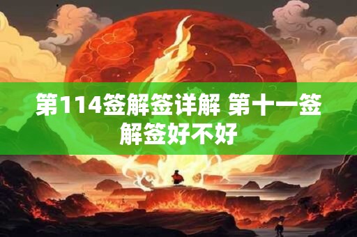 第114签解签详解 第十一签解签好不好