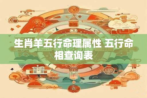 生肖羊五行命理属性 五行命相查询表