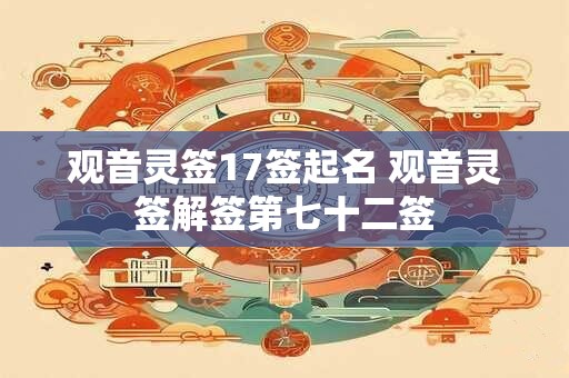 观音灵签17签起名 观音灵签解签第七十二签