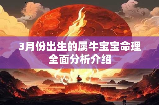 3月份出生的属牛宝宝命理全面分析介绍