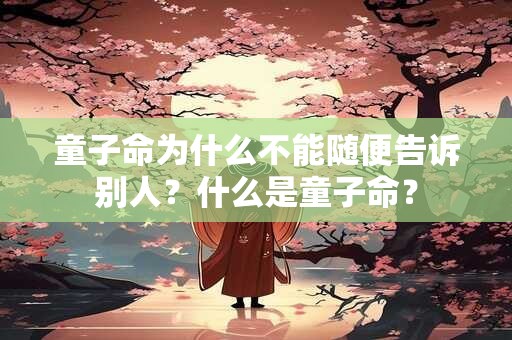 童子命为什么不能随便告诉别人？什么是童子命？