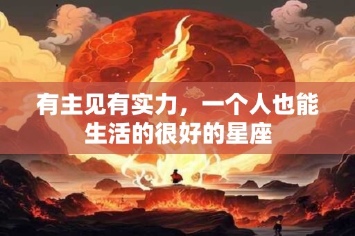 有主见有实力，一个人也能生活的很好的星座