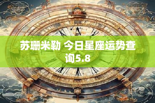 苏珊米勒 今日星座运势查询5.8