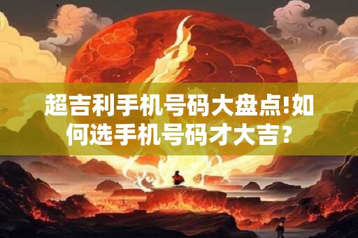 超吉利手机号码大盘点!如何选手机号码才大吉？