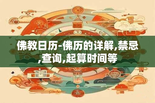 佛教日历-佛历的详解,禁忌,查询,起算时间等