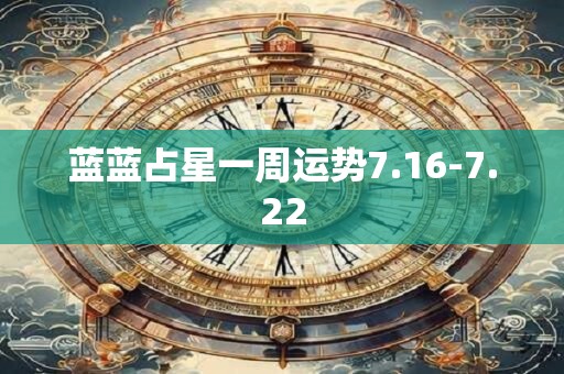 蓝蓝占星一周运势7.16-7.22