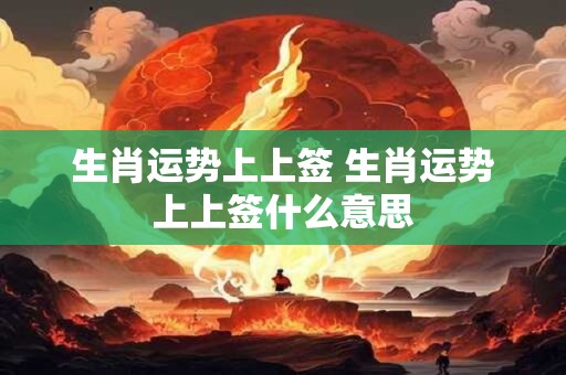 生肖运势上上签 生肖运势上上签什么意思