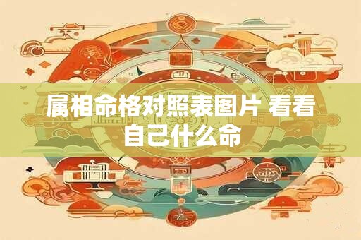 属相命格对照表图片 看看自己什么命