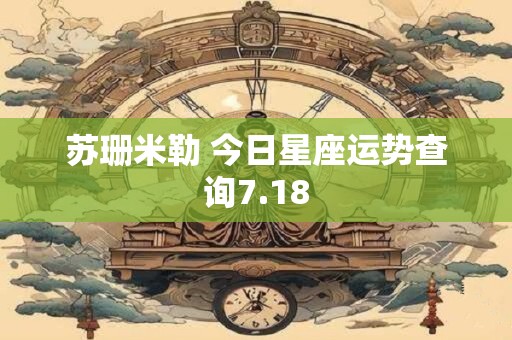 苏珊米勒 今日星座运势查询7.18