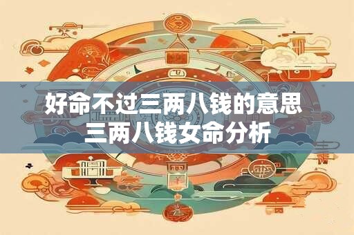好命不过三两八钱的意思 三两八钱女命分析