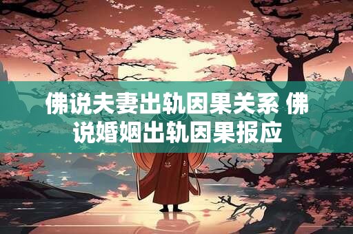 佛说夫妻出轨因果关系 佛说婚姻出轨因果报应
