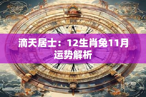 滴天居士：12生肖兔11月运势解析