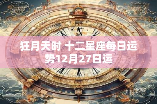 狂月天时 十二星座每日运势12月27日运