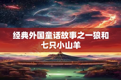 经典外国童话故事之一狼和七只小山羊