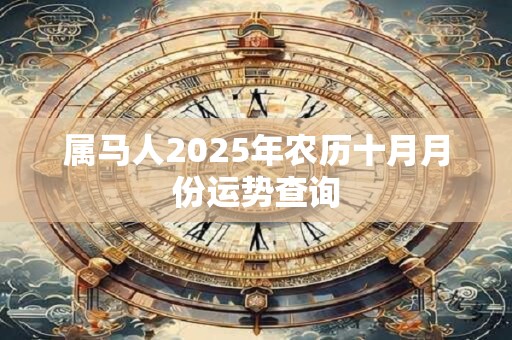属马人2025年农历十月月份运势查询