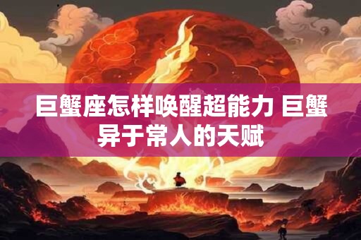 巨蟹座怎样唤醒超能力 巨蟹异于常人的天赋