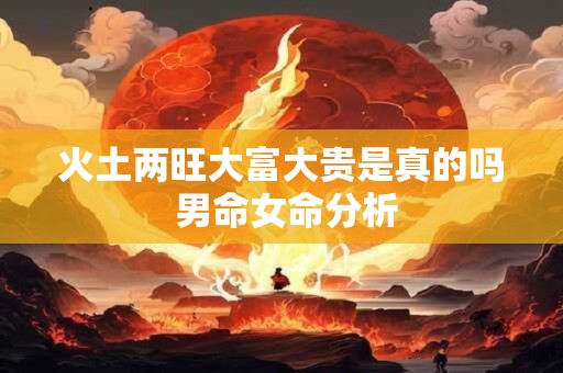 火土两旺大富大贵是真的吗 男命女命分析