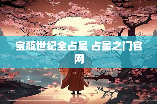 宝瓶世纪全占星 占星之门官网
