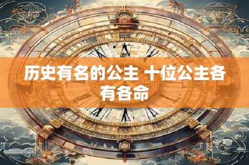 历史有名的公主 十位公主各有各命