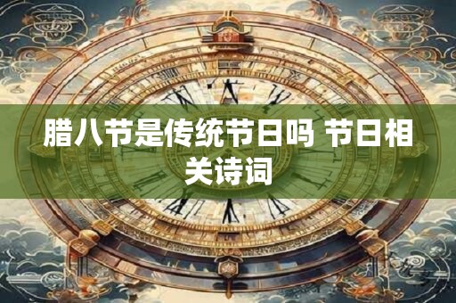 腊八节是传统节日吗 节日相关诗词