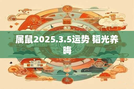 属鼠2025.3.5运势 韬光养晦