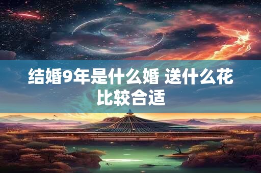 结婚9年是什么婚 送什么花比较合适
