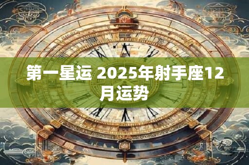 第一星运 2025年射手座12月运势