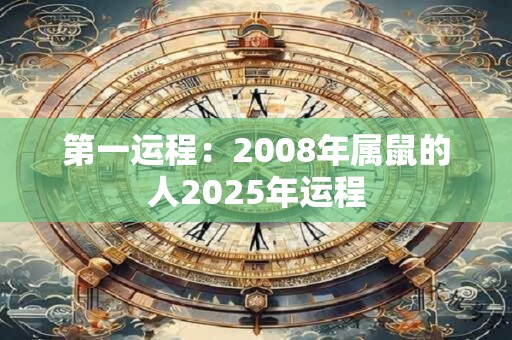 第一运程：2008年属鼠的人2025年运程
