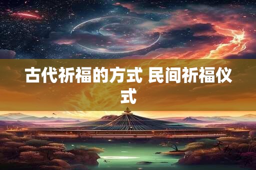 古代祈福的方式 民间祈福仪式