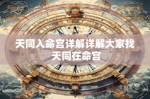 天同入命宫详解详解大家找 天同在命宫