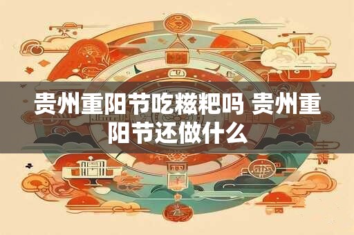 贵州重阳节吃糍粑吗 贵州重阳节还做什么