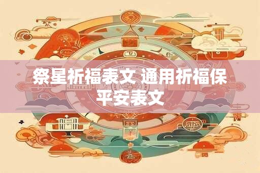 祭星祈福表文 通用祈福保平安表文