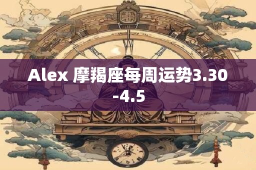 Alex 摩羯座每周运势3.30-4.5
