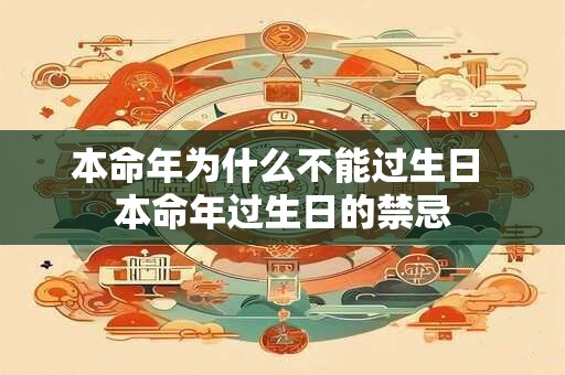 本命年为什么不能过生日 本命年过生日的禁忌