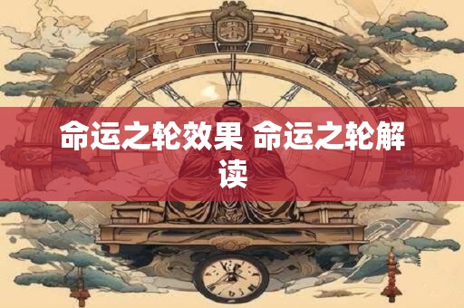 命运之轮效果 命运之轮解读