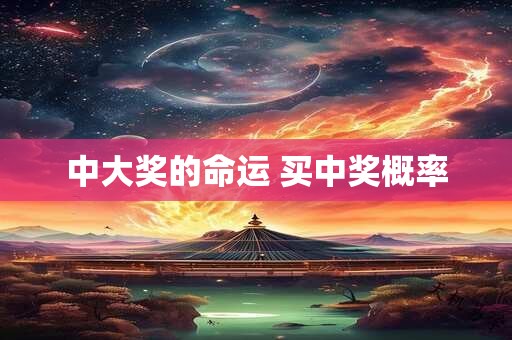 中大奖的命运 买中奖概率