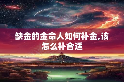 缺金的金命人如何补金,该怎么补合适